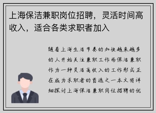 上海保洁兼职岗位招聘，灵活时间高收入，适合各类求职者加入