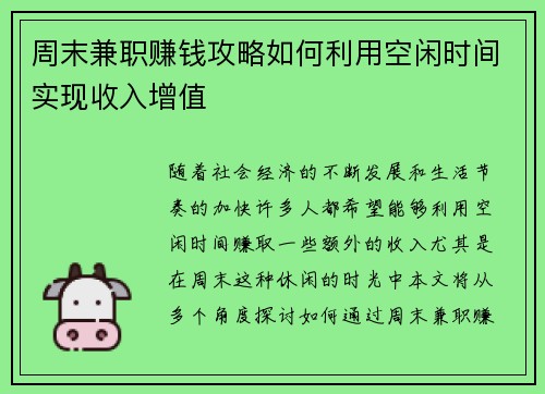 周末兼职赚钱攻略如何利用空闲时间实现收入增值