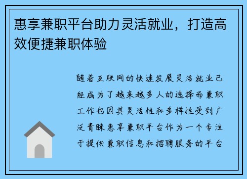 惠享兼职平台助力灵活就业，打造高效便捷兼职体验