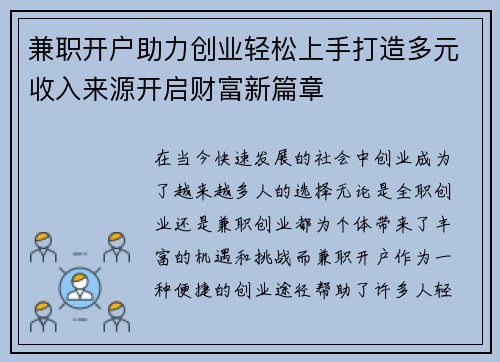 兼职开户助力创业轻松上手打造多元收入来源开启财富新篇章