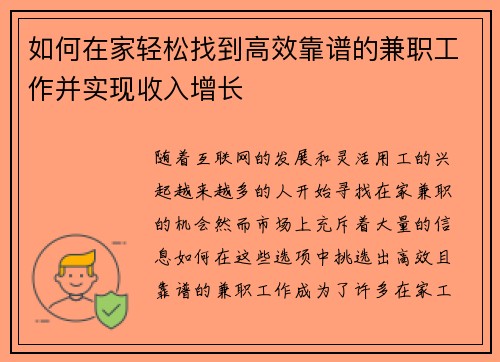 如何在家轻松找到高效靠谱的兼职工作并实现收入增长