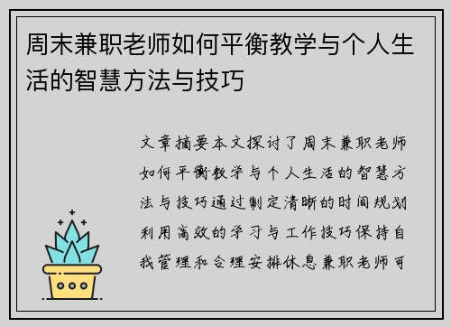 周末兼职老师如何平衡教学与个人生活的智慧方法与技巧