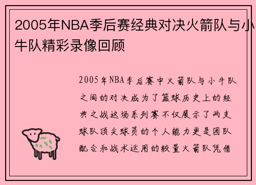2005年NBA季后赛经典对决火箭队与小牛队精彩录像回顾