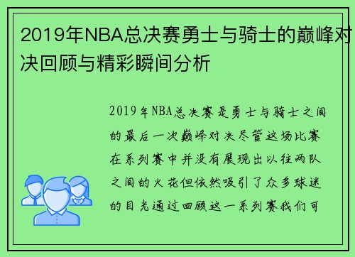 2019年NBA总决赛勇士与骑士的巅峰对决回顾与精彩瞬间分析
