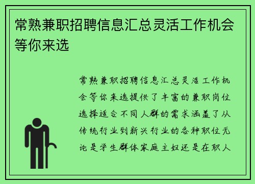 常熟兼职招聘信息汇总灵活工作机会等你来选