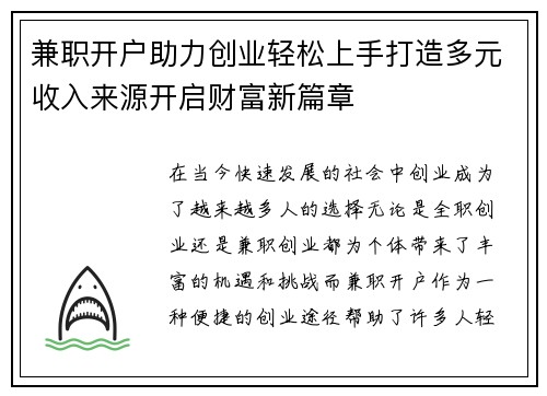 兼职开户助力创业轻松上手打造多元收入来源开启财富新篇章