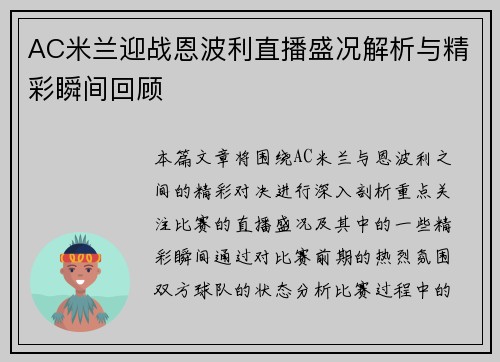AC米兰迎战恩波利直播盛况解析与精彩瞬间回顾
