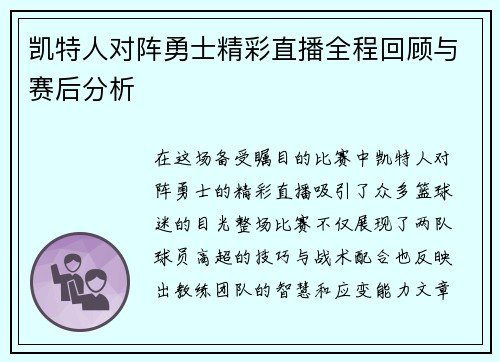 凯特人对阵勇士精彩直播全程回顾与赛后分析