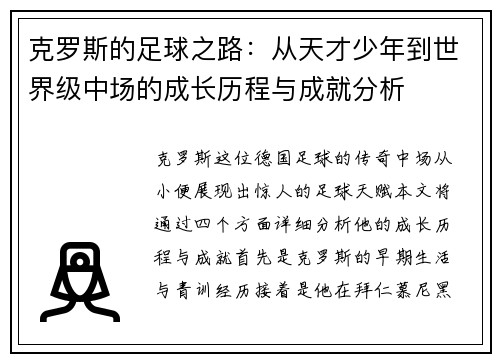 克罗斯的足球之路：从天才少年到世界级中场的成长历程与成就分析
