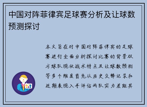 中国对阵菲律宾足球赛分析及让球数预测探讨