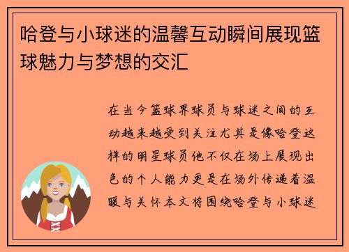 哈登与小球迷的温馨互动瞬间展现篮球魅力与梦想的交汇
