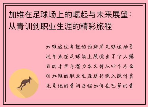 加维在足球场上的崛起与未来展望：从青训到职业生涯的精彩旅程