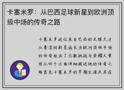 卡塞米罗：从巴西足球新星到欧洲顶级中场的传奇之路