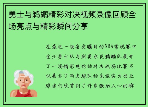 勇士与鹈鹕精彩对决视频录像回顾全场亮点与精彩瞬间分享