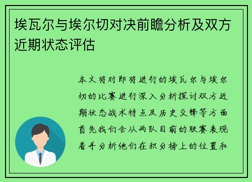 埃瓦尔与埃尔切对决前瞻分析及双方近期状态评估