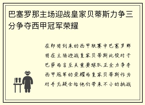 巴塞罗那主场迎战皇家贝蒂斯力争三分争夺西甲冠军荣耀