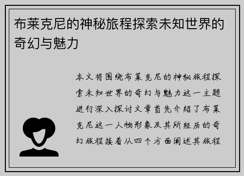 布莱克尼的神秘旅程探索未知世界的奇幻与魅力