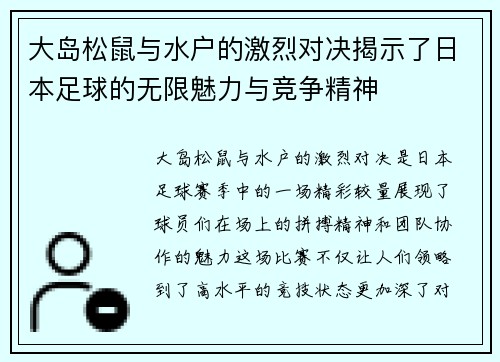 大岛松鼠与水户的激烈对决揭示了日本足球的无限魅力与竞争精神