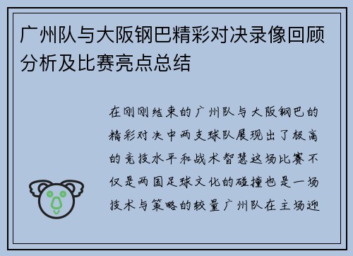 广州队与大阪钢巴精彩对决录像回顾分析及比赛亮点总结