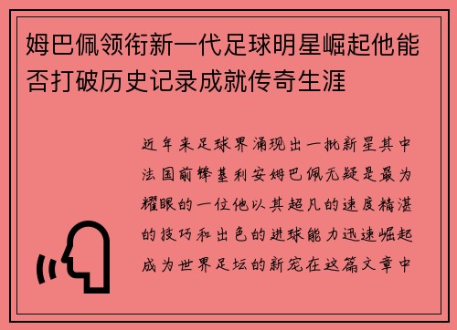 姆巴佩领衔新一代足球明星崛起他能否打破历史记录成就传奇生涯