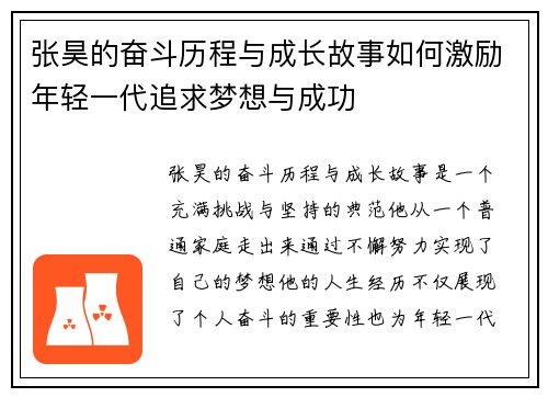 张昊的奋斗历程与成长故事如何激励年轻一代追求梦想与成功
