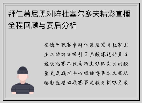 拜仁慕尼黑对阵杜塞尔多夫精彩直播全程回顾与赛后分析