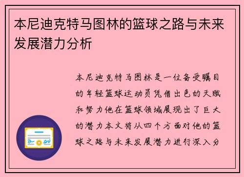 本尼迪克特马图林的篮球之路与未来发展潜力分析