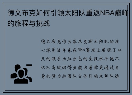 德文布克如何引领太阳队重返NBA巅峰的旅程与挑战