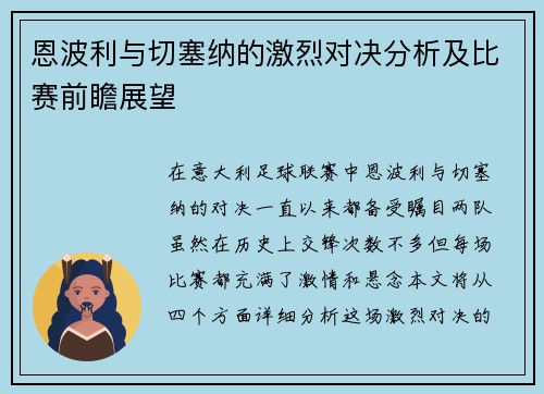 恩波利与切塞纳的激烈对决分析及比赛前瞻展望