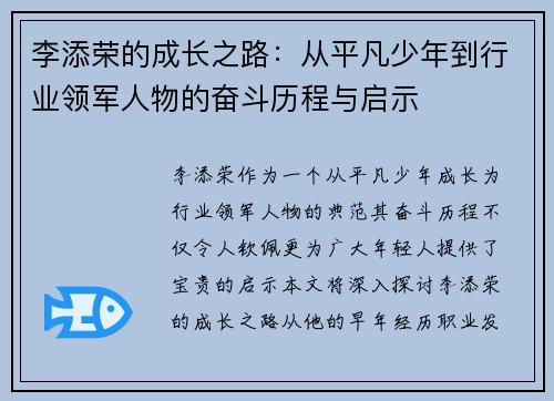 李添荣的成长之路：从平凡少年到行业领军人物的奋斗历程与启示