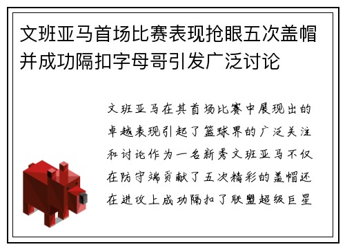 文班亚马首场比赛表现抢眼五次盖帽并成功隔扣字母哥引发广泛讨论
