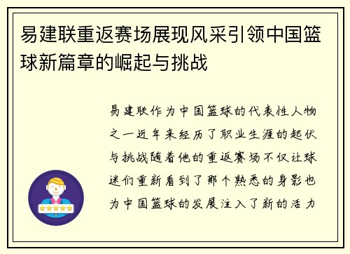 易建联重返赛场展现风采引领中国篮球新篇章的崛起与挑战