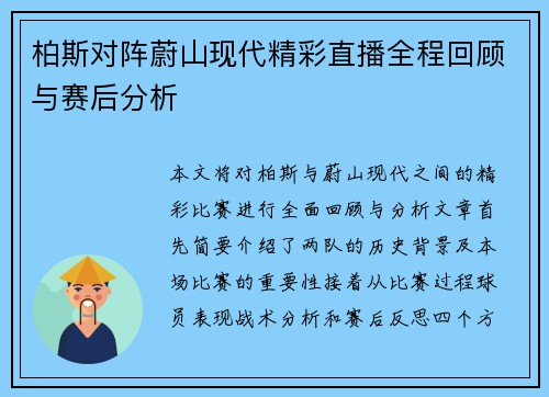 柏斯对阵蔚山现代精彩直播全程回顾与赛后分析