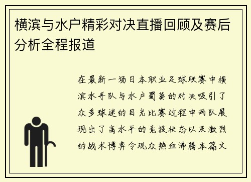 横滨与水户精彩对决直播回顾及赛后分析全程报道
