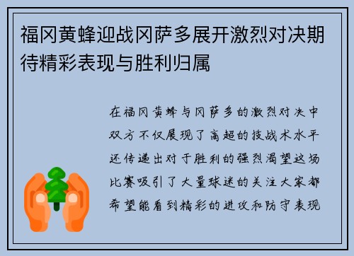 福冈黄蜂迎战冈萨多展开激烈对决期待精彩表现与胜利归属