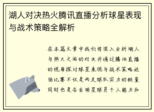 湖人对决热火腾讯直播分析球星表现与战术策略全解析
