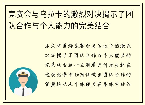 竞赛会与乌拉卡的激烈对决揭示了团队合作与个人能力的完美结合