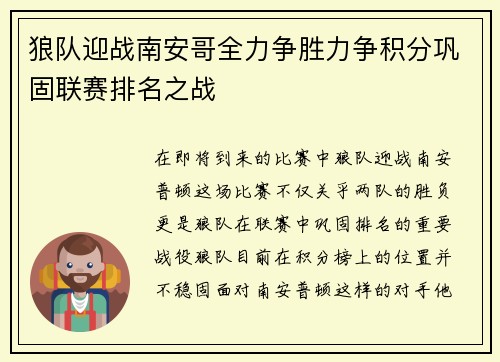 狼队迎战南安哥全力争胜力争积分巩固联赛排名之战