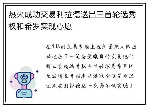 热火成功交易利拉德送出三首轮选秀权和希罗实现心愿