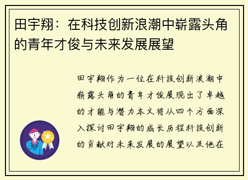 田宇翔：在科技创新浪潮中崭露头角的青年才俊与未来发展展望