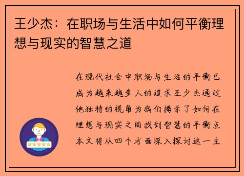 王少杰：在职场与生活中如何平衡理想与现实的智慧之道