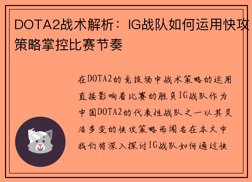 DOTA2战术解析：IG战队如何运用快攻策略掌控比赛节奏