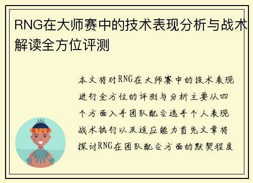 RNG在大师赛中的技术表现分析与战术解读全方位评测
