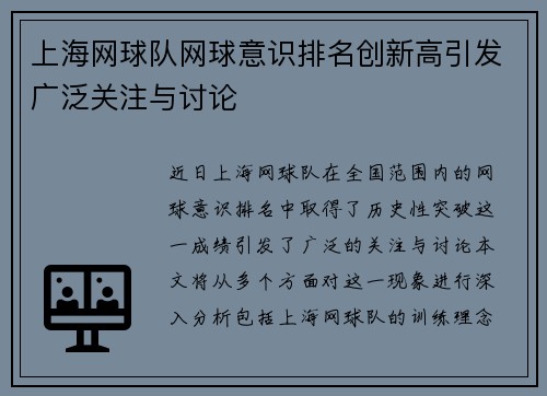 上海网球队网球意识排名创新高引发广泛关注与讨论