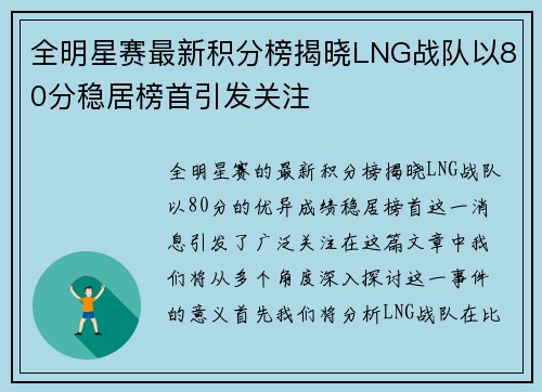 全明星赛最新积分榜揭晓LNG战队以80分稳居榜首引发关注