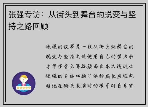 张强专访：从街头到舞台的蜕变与坚持之路回顾