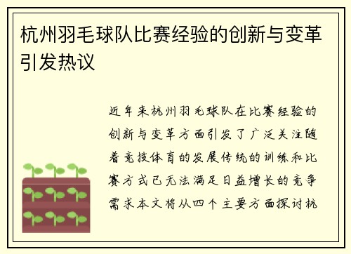 杭州羽毛球队比赛经验的创新与变革引发热议