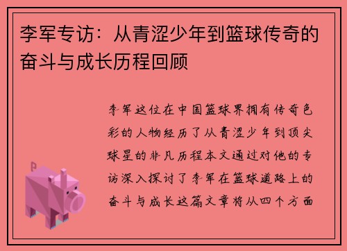 李军专访：从青涩少年到篮球传奇的奋斗与成长历程回顾