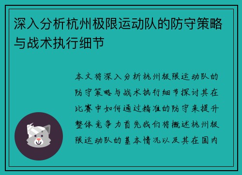 深入分析杭州极限运动队的防守策略与战术执行细节