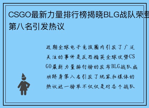 CSGO最新力量排行榜揭晓BLG战队荣登第八名引发热议